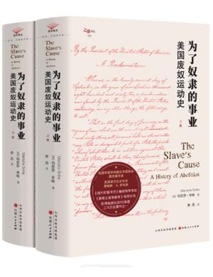 为了奴隶的事业：美国废奴运动史