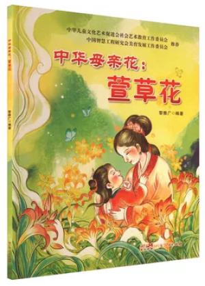 中华母亲花：萱草花