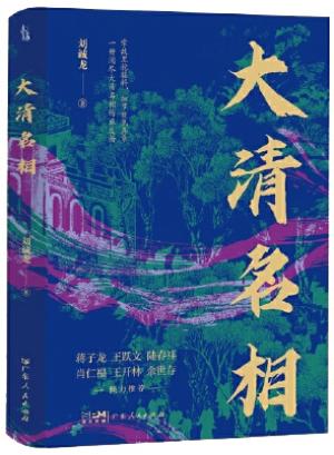 大清名相：一册阅尽大清名相的正反面