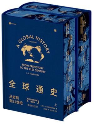 全球通史：从史前到21世纪【第七版 特装版 新译本 上下册】