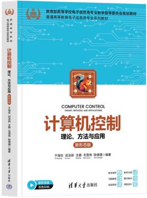 计算机控制——理论、方法与应用（新形态版）