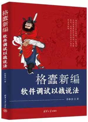 格蠹新编：软件调试以战说法