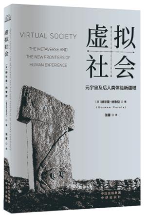 虚拟社会：元宇宙及后人类体验新疆域