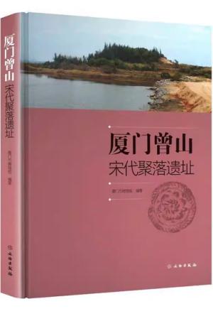 厦门曾山宋代聚落遗址