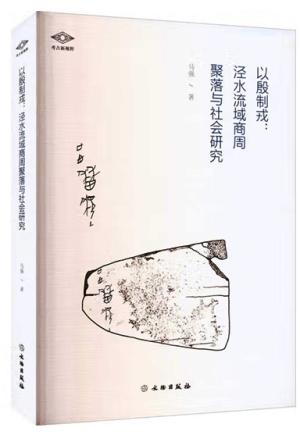 考古新视野——以殷制戎：泾水流域商周聚落与社会研究