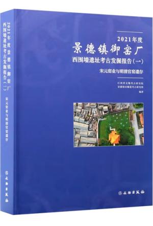2021年度景德镇御窑厂西围墙遗址考古发掘报告（一）宋元窑业与明清官窑遗存