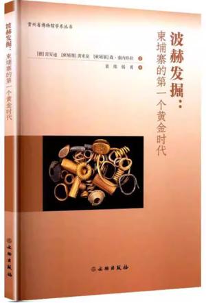 波赫发掘：柬埔寨的第一个黄金时代