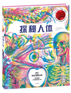 探秘人体
