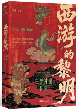 西游的黎明:三界神魔往事