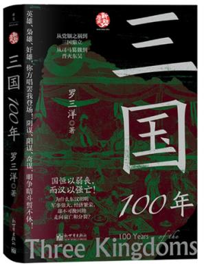 三国100年