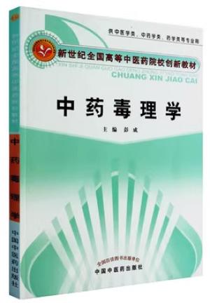 中药毒理学·新世纪全国高等中医药院校创新教材