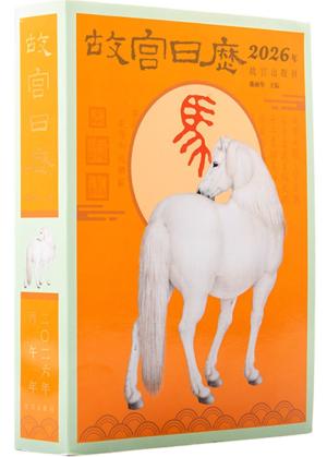 故宫日历 生肖版 2026年 