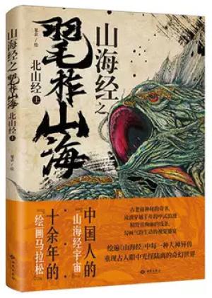 山海经之毣柞山海：北山经（上）