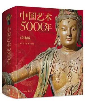 中国艺术5000年（经典版）