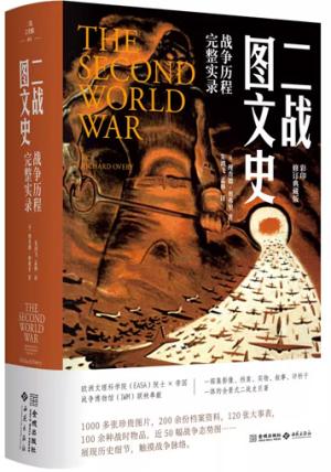 二战图文史:战争历程完整实录