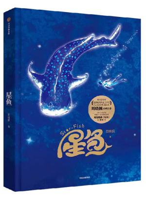 星鱼