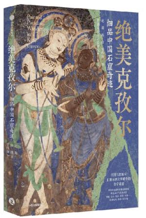 绝美克孜尔:细品中国石窟奇迹