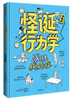 怪诞行为学·漫画版——战胜拖延症