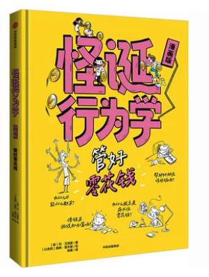 怪诞行为学·漫画版——管好零花钱