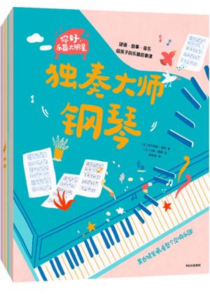 你好,乐器大明星(全4册)