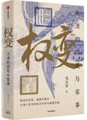 权变：大清的国是与家事