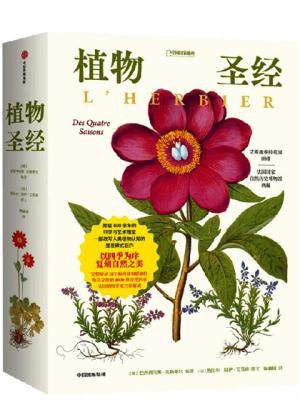 植物圣经（法国国家自然历史博物馆典藏全彩复刻，跨越400年的科学与艺术瑰宝，一部改写人类植物认知的里