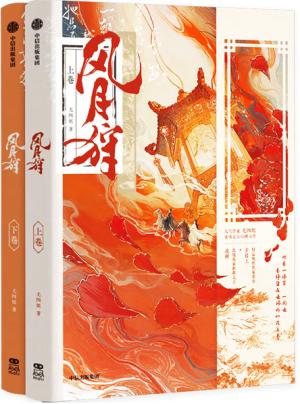 风月狩（全二册）