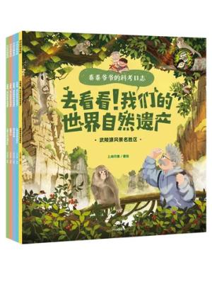 去看看！我们的世界自然遗产（全5册）