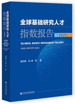 全球基础研究人才指数报告(2025)