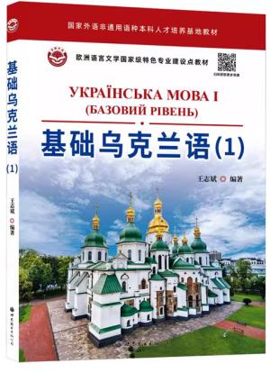 基础乌克兰语（1）