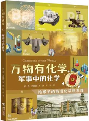 万物有化学系列：军事中的化学