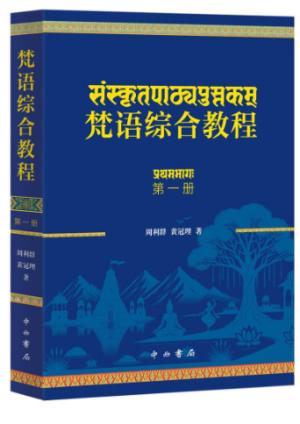 梵语综合教程（第一册）