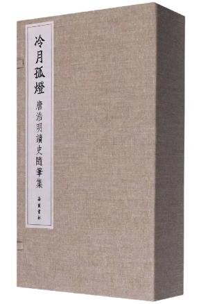 冷月孤灯：唐浩明读史随笔集