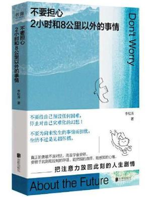 不要担心2小时和8公里以外的事情