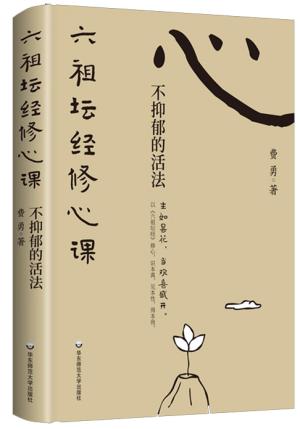 六祖坛经修心课：不抑郁的活法