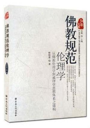 佛教规范伦理学：从佛教伦理学到戒律学思想体系之建构