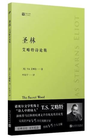 圣林:艾略特诗论集