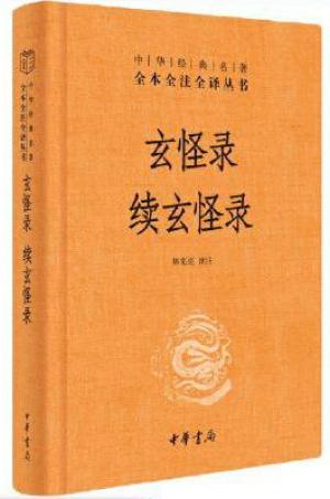 玄怪录  续玄怪录 中华书局三全本 中华经典名著全本全注全译