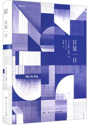 日复一日（美国自白派诗歌创始人洛威尔作品 大雅洛威尔系列）