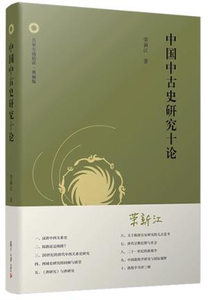 中国中古史研究十论(典藏版)