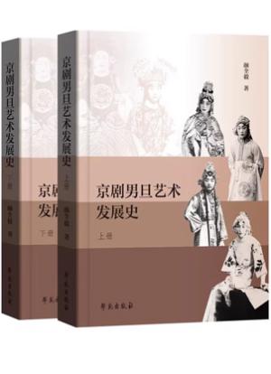 京剧男旦艺术发展史