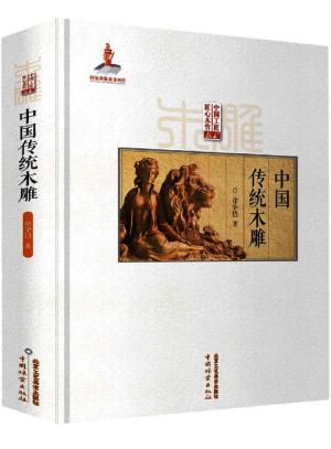 中国工匠匠心木竹丛书——中国传统木雕