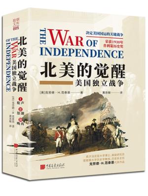 北美的觉醒:美国独立战争(全3册)