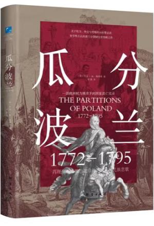瓜分波兰:1772—1795