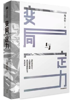 变局与定力