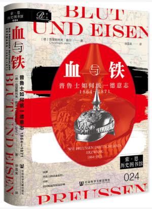 索恩丛书——血与铁:普鲁士如何统一德意志(1864~1871)