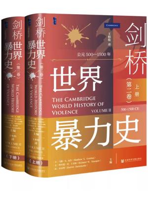剑桥世界暴力史（第二卷）：公元500—1500年（全2册） 