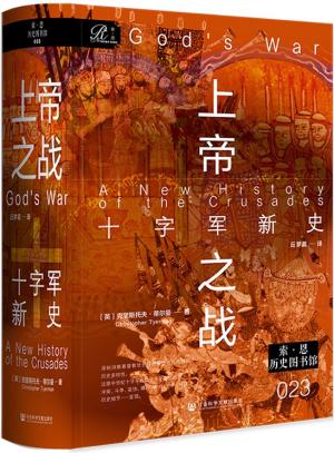 索恩丛书——上帝之战:十字军新史