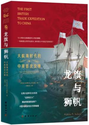 龙旗与狮帆:大航海时代的中英首次交锋