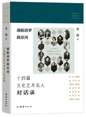 满船清梦载星河:十四篇文化名人对话录
